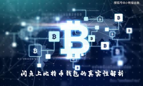 闲鱼上比特币钱包的真实性解析