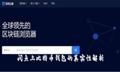 闲鱼上比特币钱包的真实性解析
