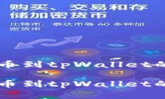 交易所转币到tpWallet的完整指南交易所转币到tp