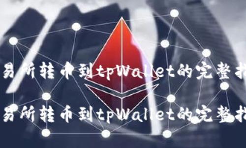 交易所转币到tpWallet的完整指南
交易所转币到tpWallet的完整指南