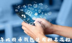 2023年比特币钱包使用排名及推荐分析