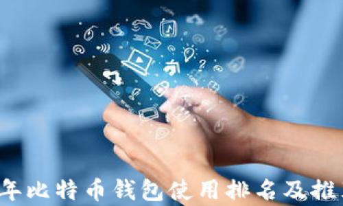 2023年比特币钱包使用排名及推荐分析