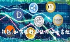 : OKCoin比特币钱包：如何选择和使用安全高效的加