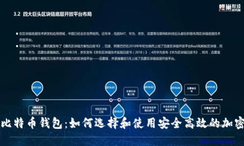 : OKCoin比特币钱包:如何选择和使用安全高效的加密货币钱包