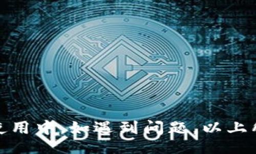 imbaowei
货币如何导入tpWallet：一步步教你轻松操作
/imbaowei

tpWallet, 货币导入, 加密钱包, 数字资产管理
/guanjianci

在当今数字经济迅猛发展的时代，越来越多的人开始接触和使用加密货币。随着加密货币市场的不断扩大，数字钱包的种类和功能也在逐渐丰富。其中，tpWallet因其安全性和便捷性，成为了许多用户的首选。那么，如何将货币导入tpWallet呢？本文将对此进行详细介绍，并解答一些相关问题。

什么是tpWallet？
tpWallet是一款多功能的数字货币钱包，支持多种主流加密货币的存储、转账和管理。其界面友好，操作简单，适合新手和有经验的用户使用。同时，tpWallet在安全性方面也做了很大的考量，采用了多重加密及私钥管理机制，保障用户的数字资产安全。

如何下载和注册tpWallet？
在导入货币之前，首先需要下载和注册tpWallet。用户可以前往tpWallet的官方网站，根据自己的系统选择相应的版本进行下载。下载完成后，按照提示步骤进行安装。
安装完成后，打开tpWallet，用户需要进行注册。注册过程通常需要提供邮箱和设置密码等信息。为确保账户安全，建议用户使用复杂的密码，并开启双重验证功能。

如何导入货币到tpWallet？
货币导入tpWallet的方式有多种，主要包括通过充值、扫描二维码、导入私钥等几种方式。
h41. 通过充值导入/h4
这是最常见的方式。用户可以通过tpWallet提供的充值地址，将所需的加密货币转账到自己的tpWallet账户。具体步骤如下：
ul
    li打开tpWallet，登录到自己的账户。/li
    li找到“充值”或“资产管理”选项。/li
    li选择要充值的货币种类，并生成相应的地址。/li
    li使用交易平台或其他钱包，将货币发送至该地址。/li
    li确认交易后，等待区块链网络确认，货币将被导入到tpWallet。/li
/ul

h42. 扫描二维码导入/h4
部分用户可能会通过其他钱包向tpWallet转账，此时可使用二维码的方式。这里是操作步骤：
ul
    li打开tpWallet，登录账户。/li
    li进入充值页面，选择相应的货币。/li
    li点击生成二维码，系统会生成一个二维码。/li
    li使用其他钱包扫描这个二维码，按照提示完成转账。/li
    li等待交易确认即可在tpWallet内看到导入的货币。/li
/ul

h43. 导入私钥/h4
如果用户之前在其他钱包中存储过加密货币，可以通过导入私钥的方式将资产转移到tpWallet。具体步骤如下：
ul
    li获取所需的私钥，确保安全并保留备份。/li
    li打开tpWallet，选择“导入钱包”或“导入资产”等选项。/li
    li将私钥粘贴到指定位置，等待系统识别。/li
    li完成后，相关的货币资产将出现在用户的tpWallet中。/li
/ul

可能会遇到的问题
在使用tpWallet导入货币的过程中，用户可能会遇到一些问题。以下是我们总结的几个常见问题及其解决方案。

问题一：导入后为什么没看到货币？
有时候用户在完成货币导入后，可能会发现钱包中并没有显示转账的金额。这可能由以下几种原因造成：
ul
    listrong网络延迟：/strong由于区块链网络的拥堵，交易可能需要一些时间才能被确认。在这种情况下，用户只需耐心等待，通常在几个分钟到几个小时内即可看到转账记录。/li
    listrong输入错误：/strong检查在转账时使用的钱包地址是否输入错误，或者在选择转账币种时进行了错误的操作，此时需要确认交易记录并与转账方沟通。/li
    listrong平台问题：/strong有时tpWallet可能存在技术问题或维护，用户可以尝试重新登录或联系官方客服进行咨询。/li
/ul

问题二：如何确保导入的货币安全？
安全问题是数字货币用户最关心的事项之一。为了保证导入货币的安全，用户可以采取以下措施：
ul
    listrong使用官方渠道：/strong确保下载及使用tpWallet官方提供的客户端，避免使用其他不明来源的版本。/li
    listrong开启双重验证：/strongtpWallet支持双重验证功能，建议用户开启该功能以保障账户安全。/li
    listrong定期备份私钥：/strong用户请定期备份自己的私钥和助记词，避免因设备丢失或损坏而丢失资产。/li
/ul

问题三：交易手续费如何计算？
在导入货币时，用户需要支付一定的交易手续费。这笔费用通常是根据区块链网络的繁忙程度而定的。在交易时，用户可以选择不同的手续费等级，较高的手续费通常会加快确认速度，反之则可能需要更长的时间才能完成交易。
用户可以在tpWallet的钱包界面中看到相关的手续费信息，并根据自己的需要进行选择。建议在高效率的情况下选择合理的手续费，以提升交易的顺利进行。

问题四：如何恢复丢失的tpWallet？
如果用户不小心丢失了tpWallet或忘记了密码，可以通过助记词或者私钥进行恢复。具体步骤如下：
ul
    li重新下载tpWallet并打开，选择“恢复钱包”或“导入钱包”的选项。/li
    li输入助记词，确保输入准确无误。如果是使用私钥，按提示完成粘贴。/li
    li成功恢复后，用户将能够再次访问自己的数字资产。/li
/ul

结语
tpWallet为用户提供了一站式的数字资产管理服务，用户只需按照上面的步骤即可轻松地导入货币，享受加密货币带来的便利与收益。在使用中，如遇到问题，以上所述的常见问题解答也能帮助用户进行排查与解决。希望每位用户都能在tpWallet中妥善管理自己的数字资产，确保安全与收益的最大化。