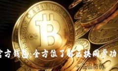 以太坊官方钱包：全方位了解区块同步功能与应