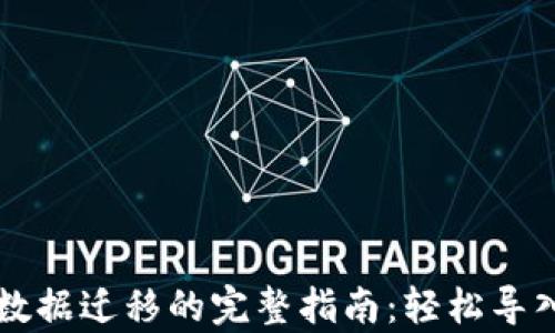 tpWallet数据迁移的完整指南:轻松导入数据方法