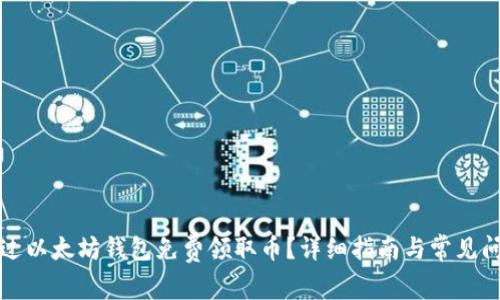 如何通过以太坊钱包免费领取币?详细指南与常见问题解答