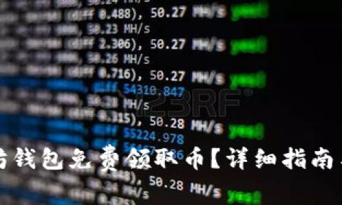 如何通过以太坊钱包免费领取币?详细指南与常见问题解答
