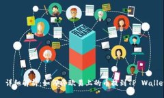 : 详细解析：如何将欧易上的币提到TP Wallet