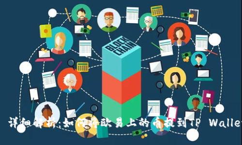 : 详细解析:如何将欧易上的币提到TP Wallet
