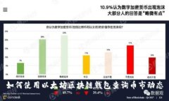 如何使用以太坊区块链钱包查询币市动态