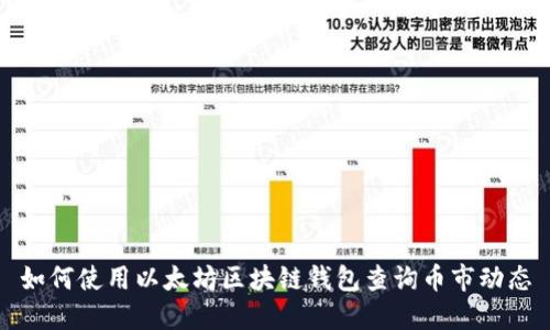 如何使用以太坊区块链钱包查询币市动态