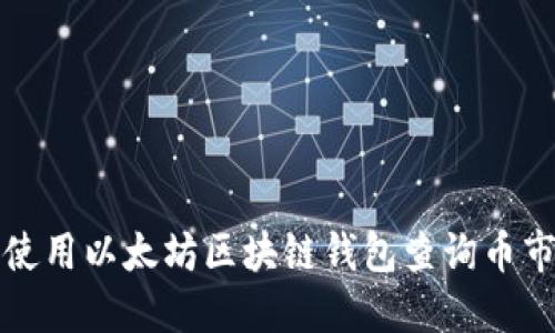 如何使用以太坊区块链钱包查询币市动态