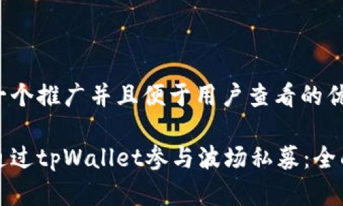 思考一个推广并且便于用户查看的优秀
如何通过tpWallet参与波场私募:全面指南