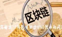 如何解决TP钱包中缺少UNI代币的问题？