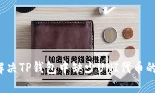 如何解决TP钱包中缺少UNI代币的问题?