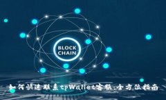 如何快速联系tpWallet客服：全方位指南