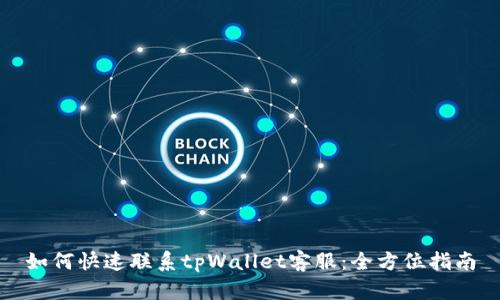 如何快速联系tpWallet客服:全方位指南