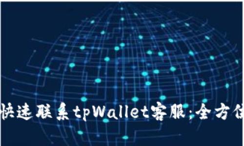 如何快速联系tpWallet客服:全方位指南