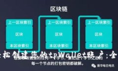 如何轻松创建您的tpWallet账户：全面指南