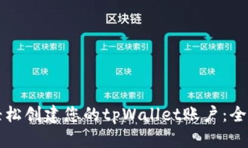 如何轻松创建您的tpWallet账户:全面指南