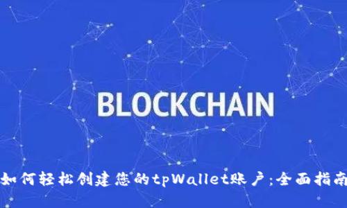 如何轻松创建您的tpWallet账户:全面指南