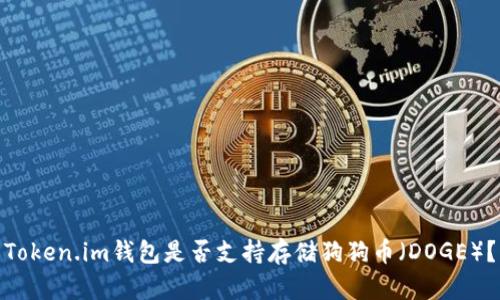 Token.im钱包是否支持存储狗狗币(DOGE)?