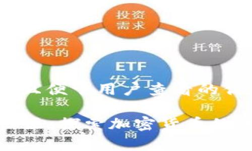 思考一个推广并且便于用户查看的优秀:
tpWallet国际社区:探索加密货币的未来与用户体验