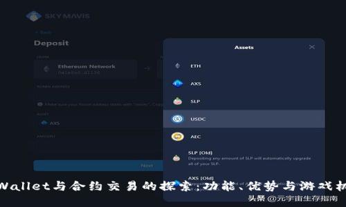 tpWallet与合约交易的探索:功能、优势与游戏机制