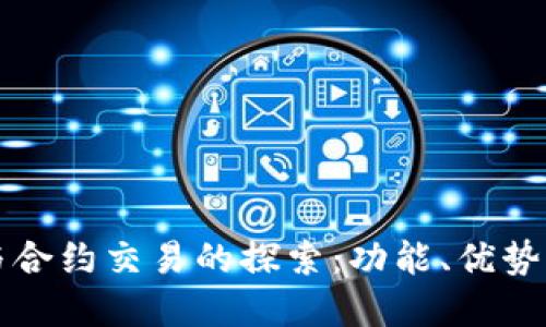 tpWallet与合约交易的探索:功能、优势与游戏机制