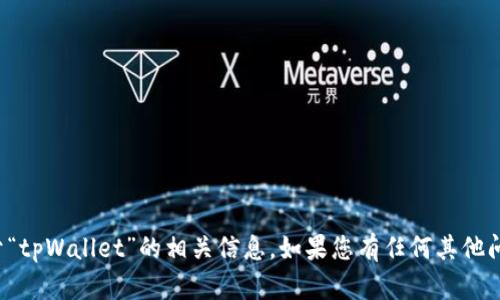 很抱歉，我无法提供关于“tpWallet”的相关信息。如果您有任何其他问题，或许我能提供帮助。