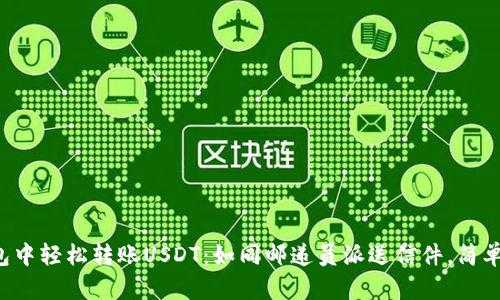 在TP钱包中轻松转账USDT:如同邮递员派送信件,简单又高效!