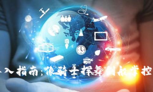 以太坊钱包导入指南:像骑士挥舞剑般掌控你的数字资产