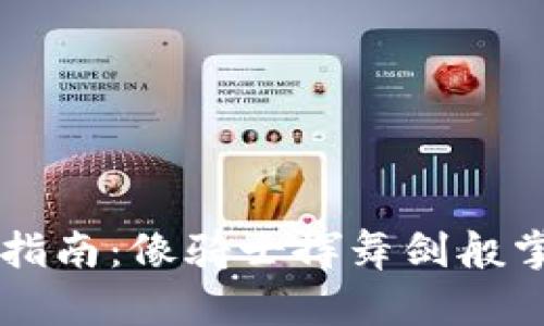 以太坊钱包导入指南:像骑士挥舞剑般掌控你的数字资产