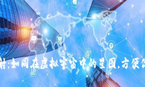 以太坊钱包映射:如同在虚拟宇宙中的星图,方便你找到珍宝之路