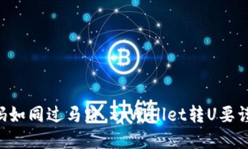 “扫码如同过马路,tpWallet转U要谨慎!”