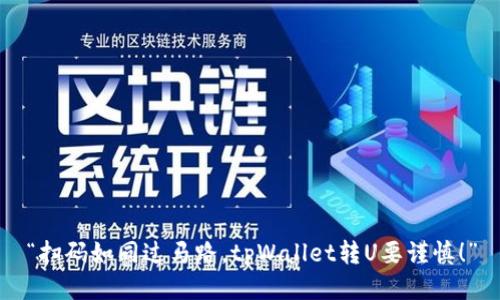 “扫码如同过马路,tpWallet转U要谨慎!”