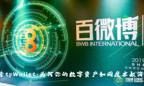 探索tpWallet:为何你的数字资产如同魔术般消失?