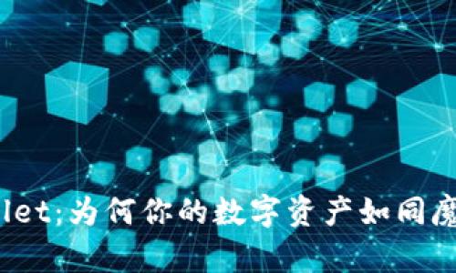 探索tpWallet：为何你的数字资产如同魔术般消失？