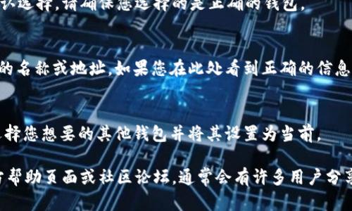 要设置tpWallet为当前钱包，您可以遵循以下步骤：

1. **下载并安装tpWallet**：
   确保您已经在您的设备上下载并安装了tpWallet。您可以从官方官网下载最新版本。

2. **创建或导入钱包**：
   - 打开tpWallet，您将会看到一个选项，让您选择创建一个新钱包或导入已有钱包。如果您是新用户，选择创建钱包并按照提示设置密码及安全问题。
   - 如果您已经有一个钱包，通过“导入钱包”选项输入您的助记词或私钥。

3. **设置为当前钱包**：
   - 打开tpWallet应用后，通常会在首页看到当前钱包的名称或地址。在该页面，您可能会找到一个“设置”或“钱包管理”的选项。
   - 点击进入，您可以看到已创建的所有钱包列表。在这里，选择您希望设置为当前的钱包，并选择相应的“设为当前钱包”选项。

4. **确认设置**：
   一旦您设置了当前钱包，tpWallet通常会提示您确认选择。请确保您选择的是正确的钱包。

5. **检查设置**：
   返回到主界面，您应该能够看到您设定的当前钱包的名称或地址。如果您在此处看到正确的信息，那么您的设置就完成了！

6. **切换钱包（如果需要）**：
   如果您想切换到其他钱包，您可以重复以上步骤，选择您想要的其他钱包并将其设置为当前。

如果在设置过程中遇到问题，可以查阅tpWallet的官方帮助页面或社区论坛，通常会有许多用户分享他们的经验和解决方案。希望这些步骤对您有所帮助！