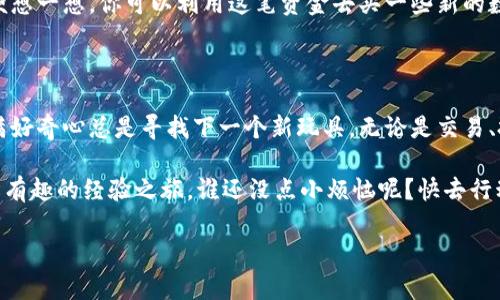 如何像卖掉旧玩具一样，轻松卖掉你的狗斯拉在tpWallet中

keywordstpWallet, 狗斯拉, 加密货币, 数字资产/keywords

引言：卖狗斯拉的趣味旅程

在这个数字货币的时代，卖掉你的狗斯拉（Dogzilla）并不像在慈善义卖会上甩卖旧玩具那样简单，但你绝对可以将其趣味化，并在tpWallet上轻松实现。想象一下，你的狗斯拉就像是你曾经珍藏的玩具，现在是时候把它转手了，但这次，赚点小钱为自己添置新玩具！

第一步：了解你的狗斯拉

首先，你需要知道你的狗斯拉是什么时候“出生”的，它的价值怎样。狗斯拉在数字资产的世界里，可以说是个小明星，时而炙手可热，时而又不温不火。这就像是你的小玩具熊，在某个时刻被最爱的玩具霸主——小汽车抢了风头。

查看狗斯拉的历史价格、市场需求和交易量，确保你掌握了足够的信息。有时，了解市场就是在为交易制定策略，就像游戏中的角色升级，你需要有足够的经验值才能取得胜利。

第二步：选择合适的平台

我们可不能随便把狗斯拉放在街边的摊位上等待买家找上门。在tpWallet上交易狗斯拉，就像在一个受欢迎的集市上展示你的玩具。选择一个活跃、安全的交易所至关重要，因为交易所就像你的小玩具店，越热闹，买家越多。

tpWallet作为一个知名的数字钱包，提供方便的加密交易功能，适合想要流通自己数字资产的人。在这里，你的狗斯拉不仅可以找到新家，甚至可能给你带来意外的惊喜哦！

第三步：准备你的狗斯拉进行交易

现在，开始准备你的狗斯拉。一方面，你需要在tpWallet中确认你的狗斯拉已经存储在安全的地方，另一方面，你还需要设置一个合理的价格。价格的设置就像是在儿童玩具展上定价，你不能定得太高，因为那样会吓跑潜在的小买家；当然，定得太低也不划算，毕竟你这个小家伙可是与众不同的！

第四步：推广你的狗斯拉

在复杂的数字市场中，如何让更多的买家看到你的狗斯拉？这就需要你动用