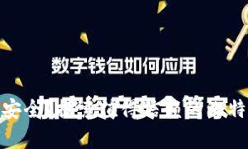像仓库一样安全?探索值得信赖的比特币钱包选择