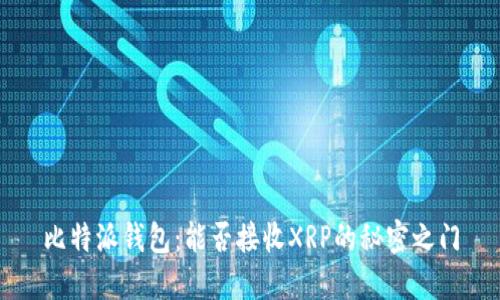 比特派钱包:能否接收XRP的秘密之门