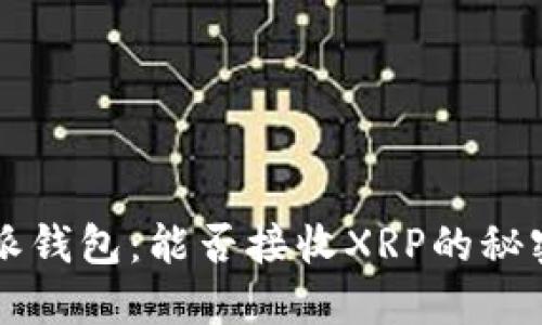 比特派钱包:能否接收XRP的秘密之门