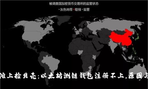 “如同在沙滩上捡贝壳:以太坊测链钱包注册不上,原因与解决之道”