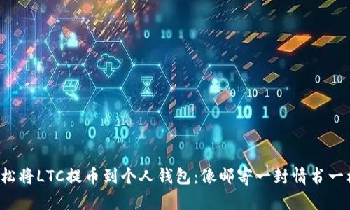如何轻松将LTC提币到个人钱包:像邮寄一封情书一样简单!