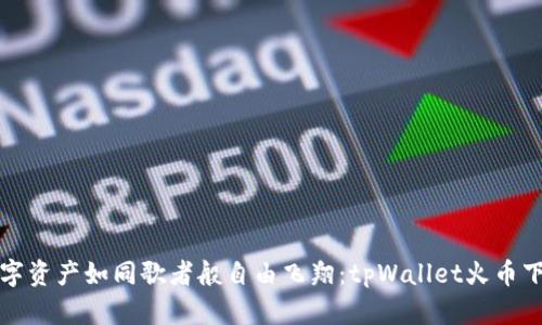 “让你的数字资产如同歌者般自由飞翔：tpWallet火币下载全指南”