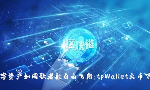 “让你的数字资产如同歌者般自由飞翔：tpWallet火币下载全指南”