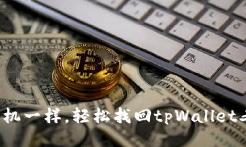 像时光机一样,轻松找回tpWallet老版本!